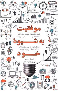 موفقیت به شیوه خود: شش پیشنهاد قطعی برای اینکه اشتیاقتان را شعله ور سازید، …