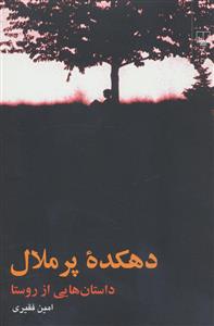 دهکده پرملال: داستان هایی از روستا