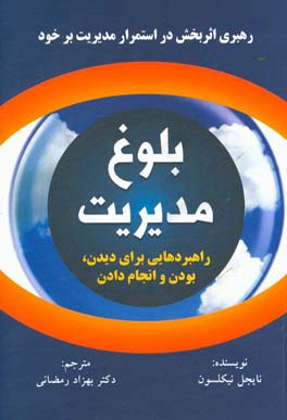 بلوغ مدیریت: رهبر اثربخش در استمرار مدیریت بر خود: راهبردهایی برای دیدن، بودن و انجام دادن (برنامه ای روان شناختی برای توسعه رهبران)