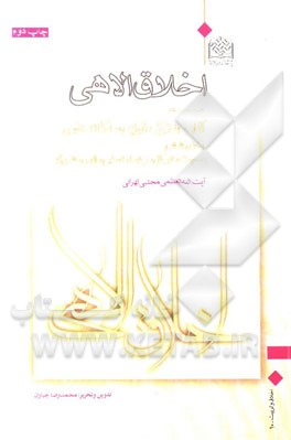 اخلاق الاهی: آثار مشترک قوای سه گانه نفس (بخش ششم: محبت، توکل، رضا، تسلیم، انس و شوق)