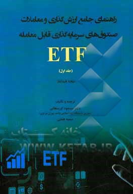 راهنمای جامع ارزش گذاری و معاملات صندوق های سرمایه گذاری قابل معامله  EFT