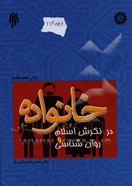 خانواده در نگرش اسلام و روان شناسی