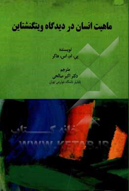 ماهیت انسان در دیدگاه ویتگنشتاین