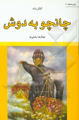 چانچوبه دوش