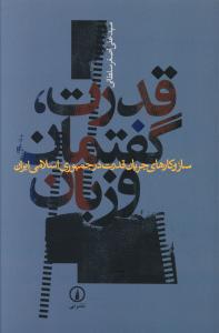 قدرت، گفتمان و زبان: ساز و کارهای جریان قدرت در جمهوری اسلامی ایران