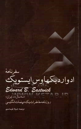 سفرنامه ادوارد بکهاوس ایستویک: سه سال در ایران‏‫‬، روزنامه خاطرات یک دیپلمات انگلیسی