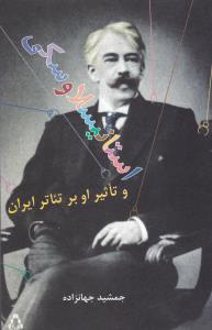 استانیسلاوسکی و تاثیر او بر تئاتر ایران
