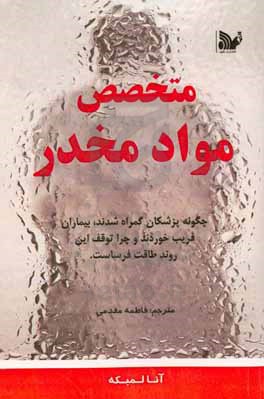 متخصص مواد مخدر: چگونه پزشکان گمراه شدند، بیماران فریب خوردند و چرا توقف این روند طاقت فرساست