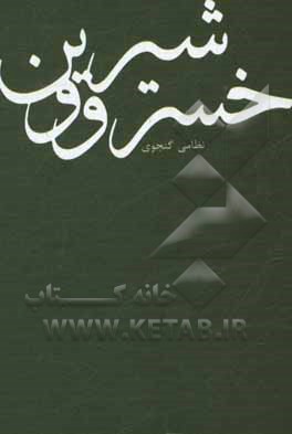 خسرو و شیرین