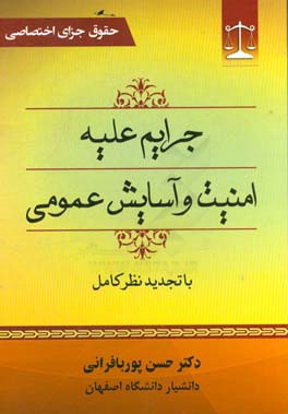 حقوق جزای اختصاصی: جرایم علیه امنیت و آسایش عمومی