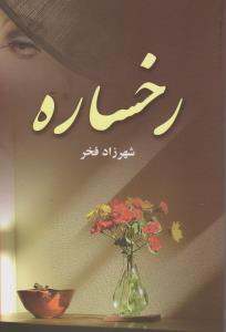 رخساره