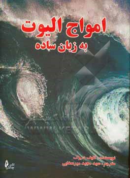 امواج الیوت به زبان ساده