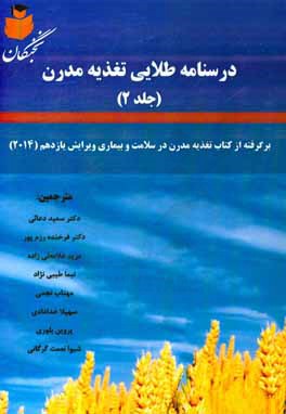 درسنامه طلایی تغذیه مدرن: برگرفته از کتاب تغذیه مدرن در سلامت و بیماری ویرایش یازدهم (۲۰۱۴)‏‫