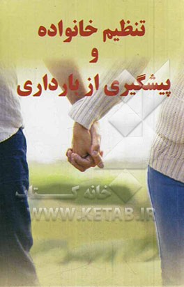 تنظیم خانواده و پیشگیری از بارداری