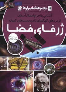 ژرفای فضا: آشنایی با اجرام اعماق آسمان از مرزهای کهکشان تا دوردست های کیهان