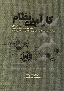 کارآمدی نظام: بررسی کارآمدی نظام جمهوری اسلامی ایران در ...