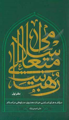 رهبانیت  متعالی اسلامی: مولفه های اساسی حیات معنوی - سلوکی در اسلام