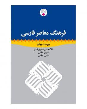 فرهنگ معاصر فارسی یک جلدی