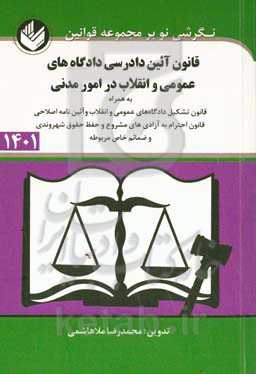 قانون آیین دادرسی دادگاه های عمومی و انقلاب در امور مدنی