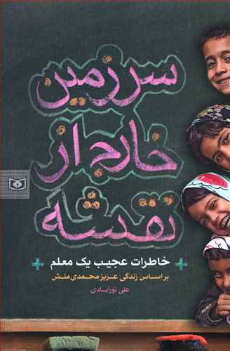 سرزمین خارج از نقشه: خاطرات عجیب یک معلم، بر اساس زندگی عزیز محمدی منش