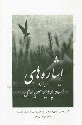 اشاره های استاد پرویز شهریاری: گزیده اشاره های استاد پرویز شهریاری در مجله &quot;چیستا&quot;