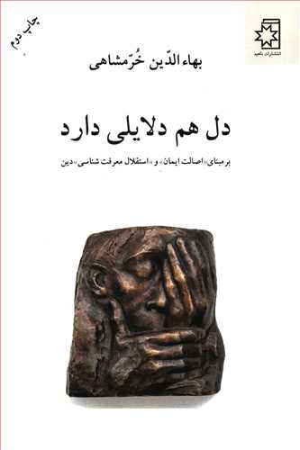 دل هم دلایلی دارد