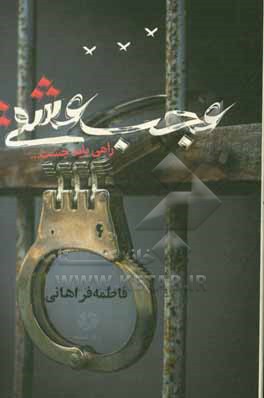 عجب عشقی: راهی باید جست …