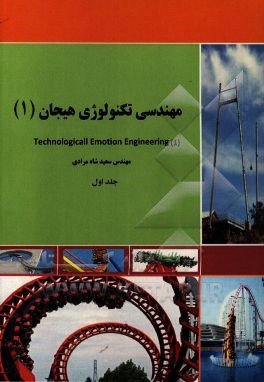 مهندسی تکنولوژی هیجان (1)