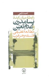 رابطه میان ایده پسامدرن و عدم تعین: مطالعه تطبیقی فلسفه و هنر غرب
