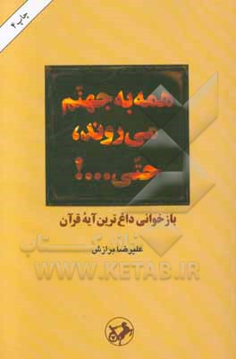 همه به جهنم می روند، حتی ...! بازخوانی داغ ترین آیه قرآن