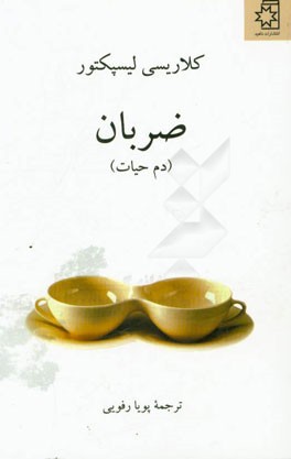 ضربان (دم حیات)