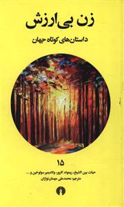 زن بی ارزش