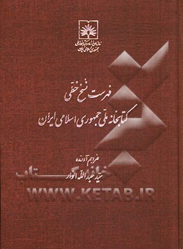فهرست نسخ خطی کتابخانه ملی ایران: کتب عربی از شماره 501 تا 1000