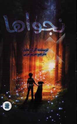 نجواها