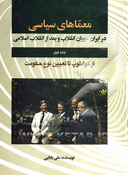 معماهای سیاسی در ایران دوران انقلاب و بعد از انقلاب اسلامی: (از گوآدولوپ تا تعیین نوع حکومت)