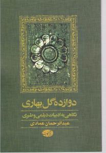 دوازده گل بهاری (نگاهی به ادبیات دیلمی و طبری)