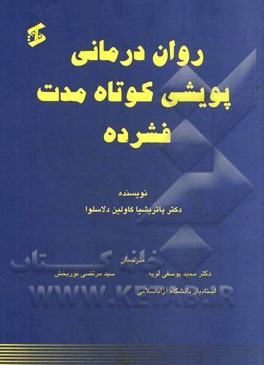 روان درمانی پویشی کوتاه مدت فشرده