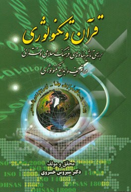 قرآن و تکنولوژی: بررسی و تاثیر نمادهای فرهنگ اسلامی و قرآنی در تعریف و ابداع تکنولوژی