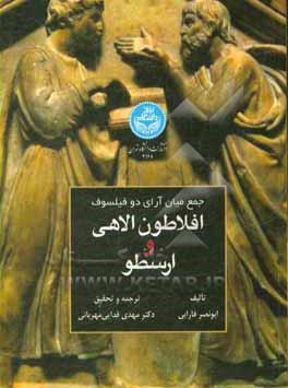 جمع میان آرای دو فیلسوف؛ افلاطون الاهی و ارسطو