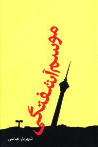 موسم آشفتگی