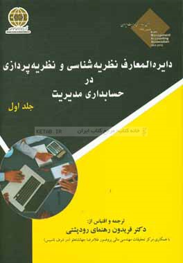 دایره المعارف نظریه شناسی و نظریه پردازی در حسابداری مدیریت