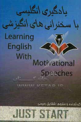 یادگیری انگلیسی با سخنرانی های انگیزشی = Learning English with motivational speeches