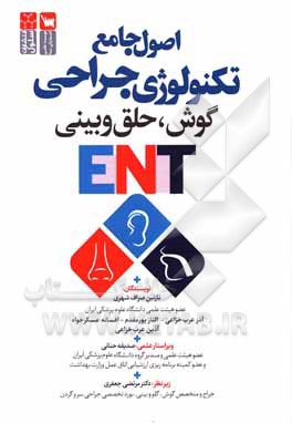 اصول جامع تکنولوژی جراحی، گوش، حلق و بینی ENT