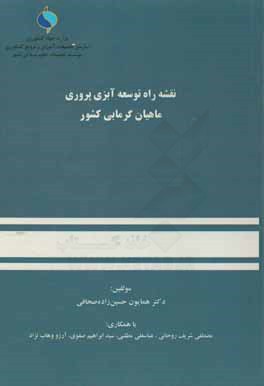 نقشه راه توسعه آبزی پروری ماهیان گرمابی کشور