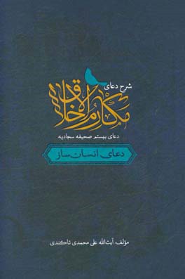 شرح دعای مکارم اخلاق: دعای بیستم صحیفه سجادیه، دعای انسان ساز