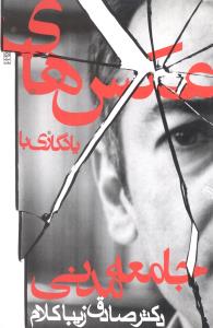 عکس های یادگاری با جامعه مدنی (مجموعه مقالات)