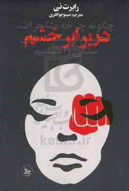 در برابر خشم: چگونه چرخه مشاجرات، تحقیرها و سکوت های سنگی را بشکنیم