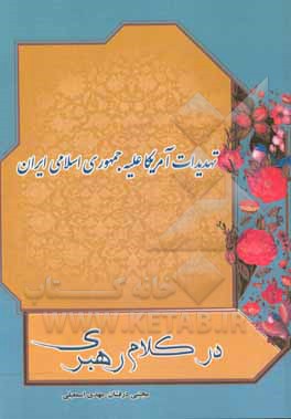 تهدیدات آمریکا علیه جمهوری اسلامی ایران در کلام رهبری