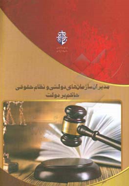 مدیران سازمان های دولتی و نظام حقوقی حاکم بر دولت