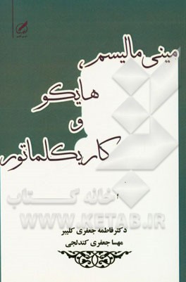 مینی مالیسم، هایکو و کاریکلماتور